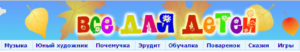 vse_dlya_detej